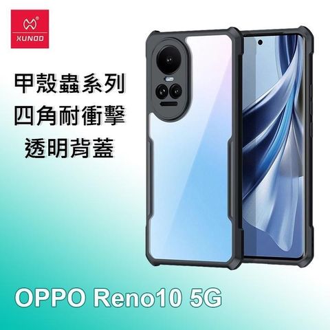 XUNDD 訊迪 【南紡購物中心】   OPPO Reno10 5G 甲殼蟲系列四角耐衝擊手機保護殼 透明背蓋 透明殼