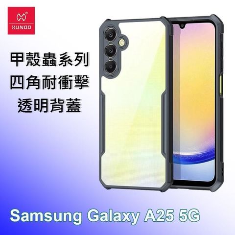 XUNDD 訊迪 【南紡購物中心】   三星 Samsung A25 5G 甲殼蟲系列四角耐衝擊手機保護殼 透明背蓋 透明殼