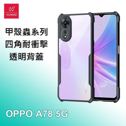 XUNDD 訊迪 【南紡購物中心】   OPPO A78 5G 甲殼蟲系列四角耐衝擊手機保護殼 透明背蓋 透明殼