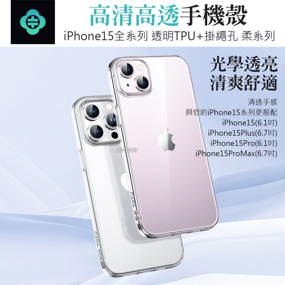 TOTU 【南紡購物中心】 iPhone 15/15 Plus/15 Pro/15 Pro Max 手機殼防摔殼保護殼保護套軟殼 柔系列 拓途