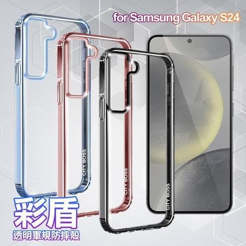 【南紡購物中心】 City Boss for Samsung Galaxy S24 5G 彩盾透明軍規防摔殼