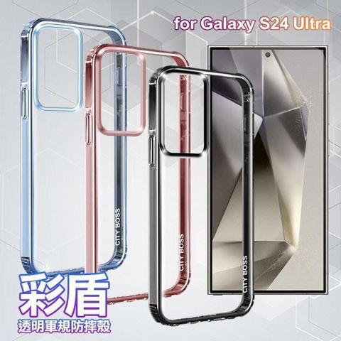 【南紡購物中心】 City Boss for Samsung Galaxy S24 Ultra 彩盾透明軍規防摔殼