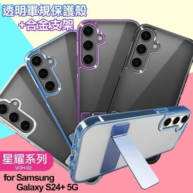  【南紡購物中心】 for  Samsung Galaxy S24+ 5G 閃耀可站立透明手機保護殼