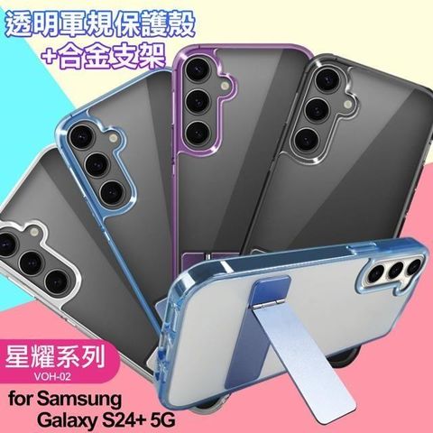 【南紡購物中心】 for  Samsung Galaxy S24+ 5G 閃耀可站立透明手機保護殼