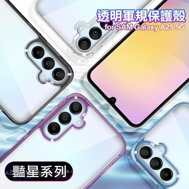  【南紡購物中心】 VOORCA for Samsung Galaxy A25 5G 豔星系列透明軍規保護殼