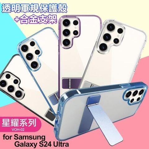 【南紡購物中心】  for Samsung Galaxy S24 Ultra 閃耀可站立透明手機保護殼