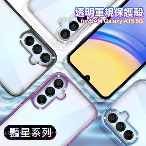 【南紡購物中心】 VOORCA for Samsung Galaxy A15 5G 豔星系列透明軍規保護殼