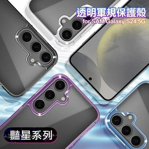 【南紡購物中心】 VOORCA for Samsung Galaxy S24 5G 豔星系列透明軍規保護殼