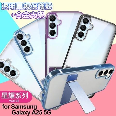 【南紡購物中心】 for  Samsung Galaxy A25 5G 閃耀可站立透明手機保護殼