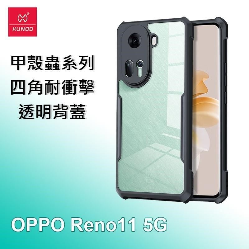 XUNDD 訊迪 OPPO Reno11 5G 甲殼蟲系列四角耐衝擊手機保護殼 透明背蓋 透明殼