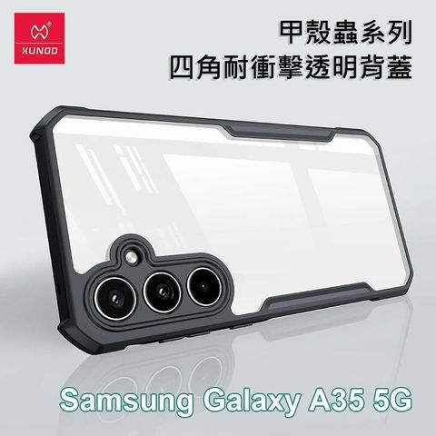 XUNDD 訊迪 【南紡購物中心】   三星 Samsung A35 5G 甲殼蟲系列四角耐衝擊手機保護殼 透明背蓋 透明殼