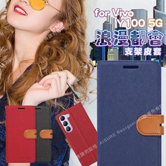  【南紡購物中心】 CITY BOSS For Vivo Y100 5G 浪漫都會支架皮套