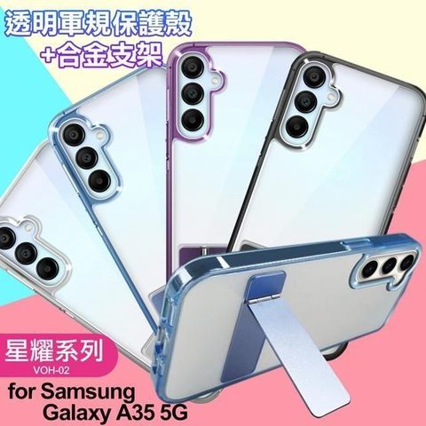 【南紡購物中心】 For Samsung Galaxy A35 5G 閃耀可站立透明手機保護殼