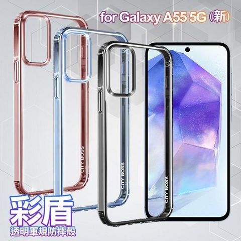 【南紡購物中心】 CITY BOSS  for Samsung Galaxy A55 彩盾透明軍規防摔殼