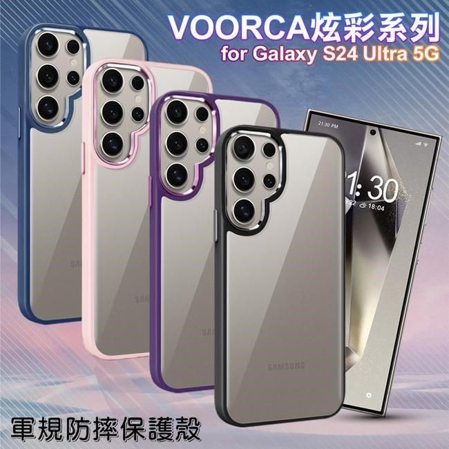  【南紡購物中心】 VOORCA   for Samsung Galaxy S24 Ultra 5G 炫彩系列軍規防摔殼