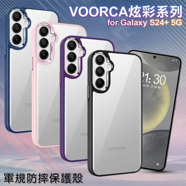  【南紡購物中心】 VOORCA   for Samsung Galaxy S24+ 5G 炫彩系列軍規防摔殼