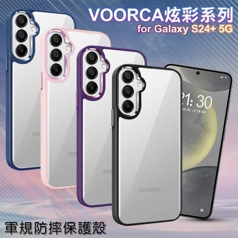 【南紡購物中心】 VOORCA   for Samsung Galaxy S24+ 5G 炫彩系列軍規防摔殼