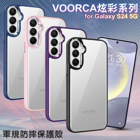 【南紡購物中心】 VOORCA   for Samsung Galaxy S24 5G 炫彩系列軍規防摔殼