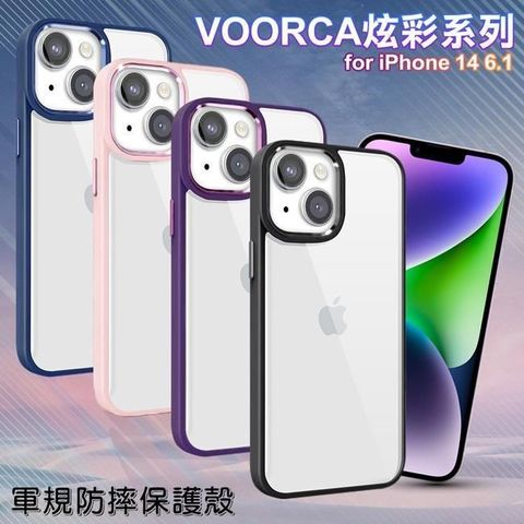 【南紡購物中心】 VOORCA   for iPhone14 6.1 炫彩系列軍規防摔殼