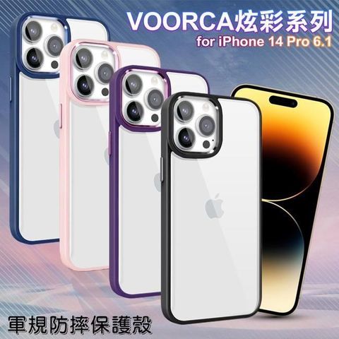 【南紡購物中心】 VOORCA   for iPhone14 Pro 6.1 炫彩系列軍規防摔殼