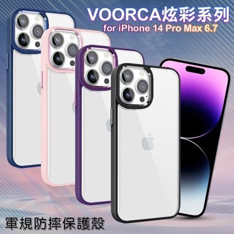 【南紡購物中心】 VOORCA   for iPhone14 Pro Max 6.7 炫彩系列軍規防摔殼