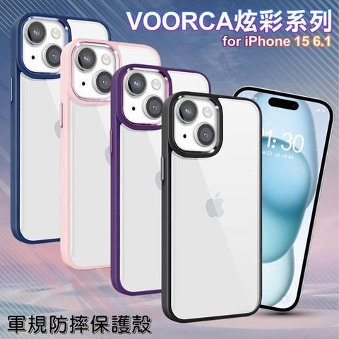 【南紡購物中心】 VOORCA   for iPhone15 6.1 炫彩系列軍規防摔殼