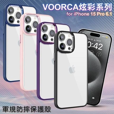 【南紡購物中心】 VOORCA   for iPhone15 Pro 6.1 炫彩系列軍規防摔殼