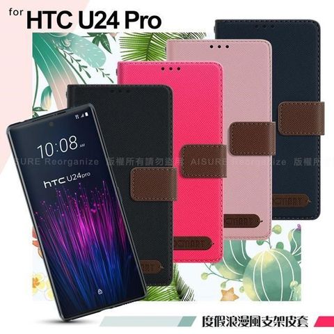 【南紡購物中心】 Xmart   for HTC U24 Pro 度假浪漫風斜紋側掀支架皮套