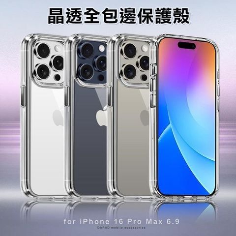 Dapad for iPhone 16 Pro Max 6.9 晶透全包邊保護殼