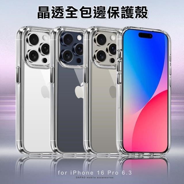 Dapad Dapad_ for iPhone 16 Pro 6.3 晶透全包邊保護殼