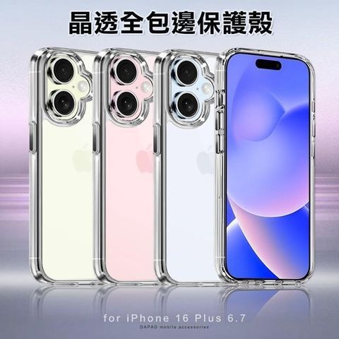 Dapad for iPhone 16 Plus 6.7 晶透全包邊保護殼