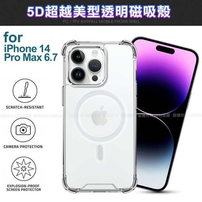  for iPhone14 Pro Max 6.7 5D超越美型透明磁吸殼