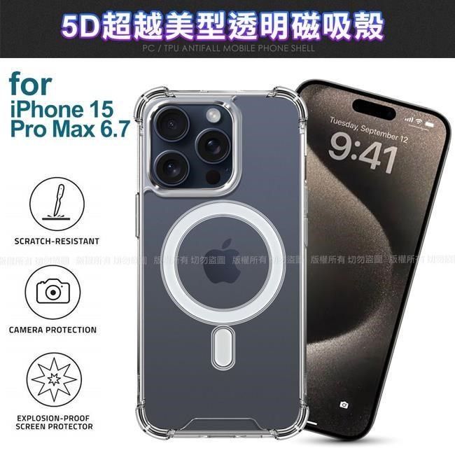  for iPhone15 Pro Max 6.7 5D超越美型透明磁吸殼