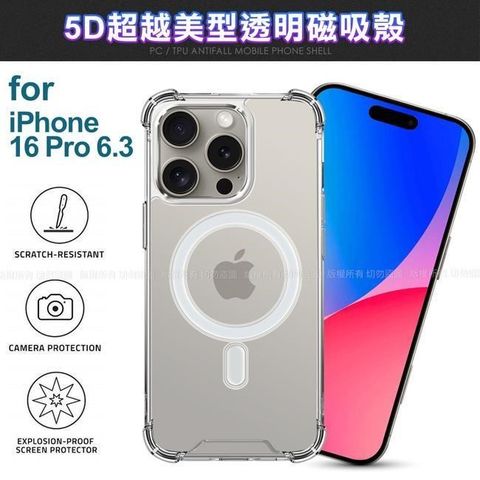 for iPhone16 Pro 6.3 5D超越美型透明磁吸殼