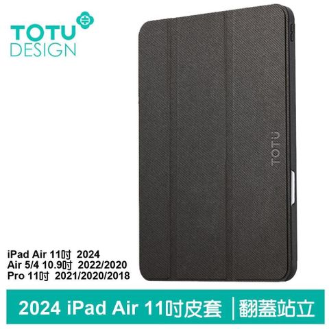 TOTU iPad Air 11吋 2024 5/4 10.9吋 Pro 2021 皮套防摔保護套 翻蓋站立休眠筆槽 幕系列