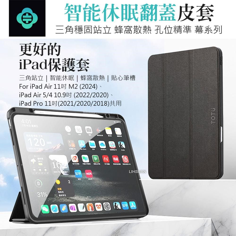 TOTU iPad Air 11吋 2024 5/4 10.9吋 Pro 2021 皮套防摔保護套 翻蓋站立休眠筆槽 幕系列