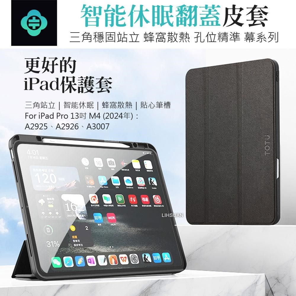 TOTU iPad Pro 13吋 2024 皮套防摔保護套 翻蓋站立休眠筆槽 幕系列