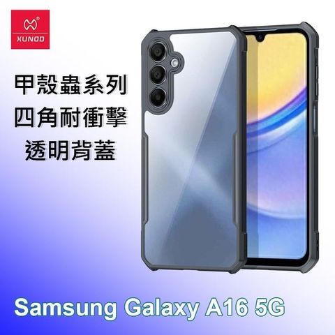 XUNDD 訊迪 三星 Samsung A16 5G 甲殼蟲系列四角耐衝擊手機保護殼 透明背蓋 透明殼