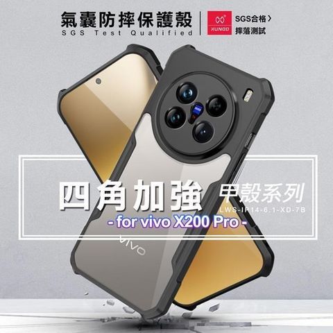 XUNDD 甲殼系列 for vivo X200 Pro 四角加強氣囊防摔保護殼