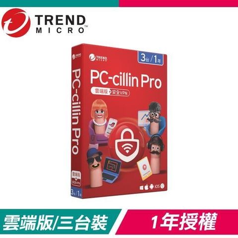【南紡購物中心】 趨勢科技 PC-cillin Pro 雲端版+安全VPN 防毒軟體《一年三台標準盒裝》
