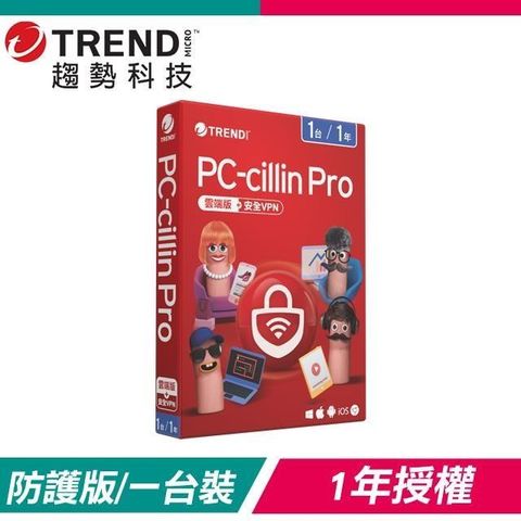 【南紡購物中心】 趨勢科技 PC-cillin Pro 雲端版+安全VPN 防毒軟體《一年一台標準盒裝》