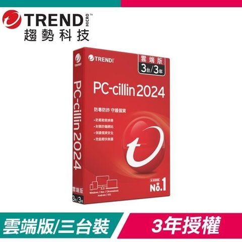 【南紡購物中心】 趨勢科技 PC-cillin 2024 雲端版 防毒軟體《三年三台標準盒裝》