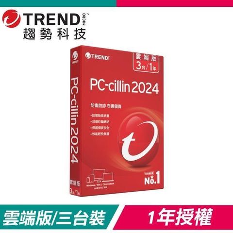 【南紡購物中心】 趨勢科技 PC-cillin 2024 雲端版 防毒軟體《一年三台標準盒裝》