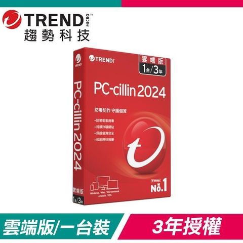 【南紡購物中心】 趨勢科技 PC-cillin 2024 雲端版 防毒軟體《三年一台標準盒裝》