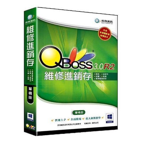 【南紡購物中心】 QBoss 維修進銷存 3.0 R2【單機版】