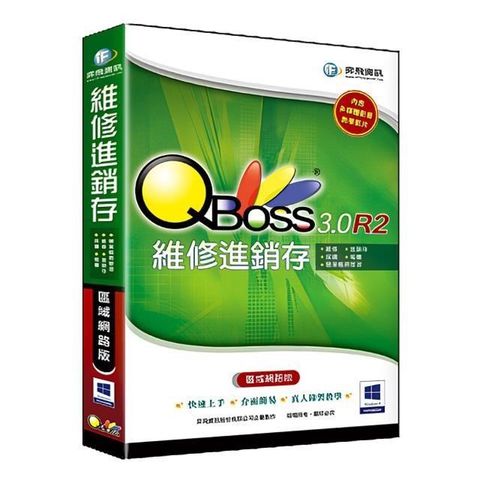 【南紡購物中心】 QBoss 維修進銷存 3.0 R2【區域網路版】