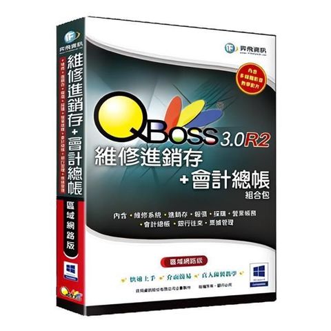 【南紡購物中心】 QBoss 維修進銷存+會計總帳 3.0 R2 組合包【區域網路版】