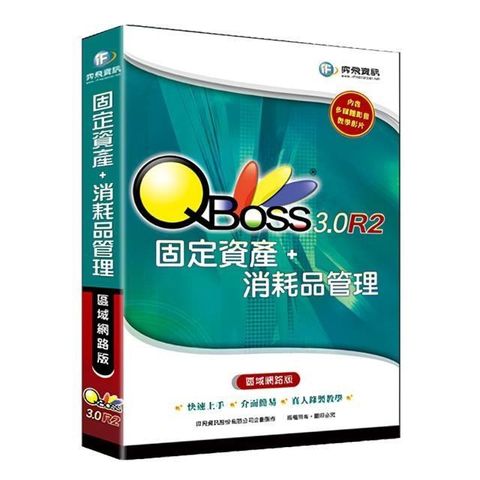 【南紡購物中心】 QBoss 固定資產+消耗品管理 3.0 R2【區域網路版】