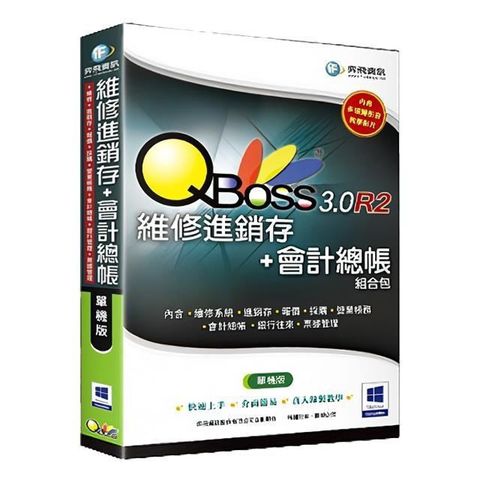 【南紡購物中心】 QBoss 維修進銷存+會計總帳 3.0 R2 組合包【單機版】