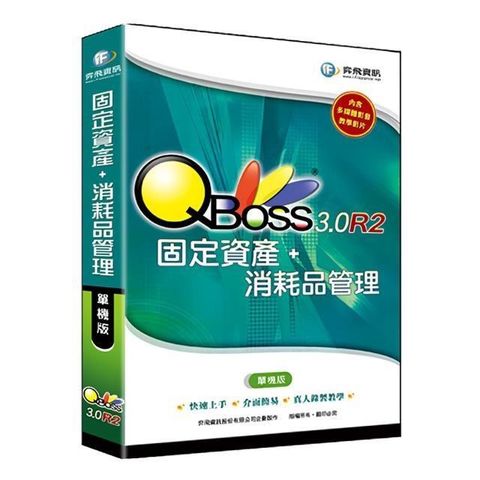 【南紡購物中心】 QBoss 固定資產+消耗品管理 3.0 R2【單機版】